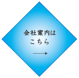 会社案内はこちら