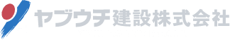 ヤブウチ建設株式会社のホームページ